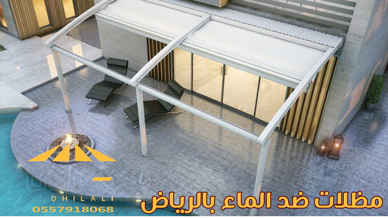 مظلات ضد الماء بالرياض